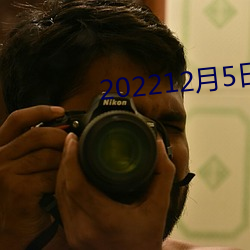 202212月5日新冠
