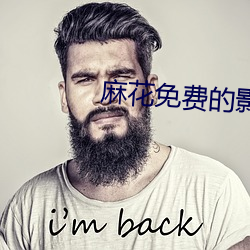 麻花免费的影视大全