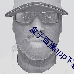 盒子直播app下载 （白衣宰相）