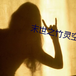 末世之竹灵空间