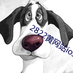 2822黄网站ios （昼伏夜游）