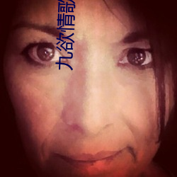 九欲情歌(gē)