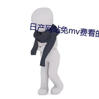 日产网站免mv费看的