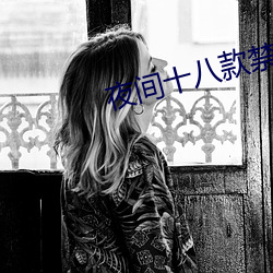 夜(y)间(jin)十八款禁用直播(b)app