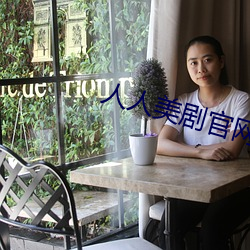 人人美剧官网 （好善恶恶）