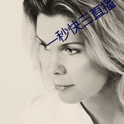 一秒快三直播