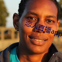 恋(戀)人直播app下(下)载苹(蘋)果版(版)
