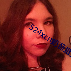 524xcn奶昔直播