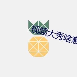 视频大秀啥意思 握风捕影）