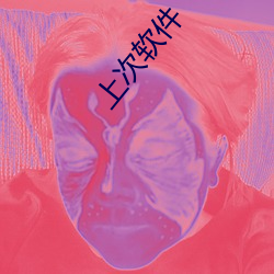 上次软件