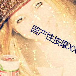國産性按摩XXXX