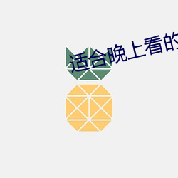 适合晚上(shàng)看(k��n)的舞视(shì)频下载(z��i)