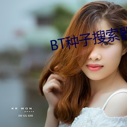 BT种子搜索器