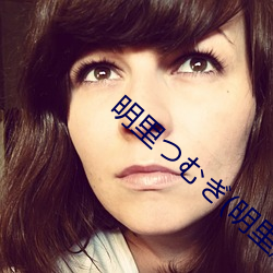 明里つむぎ(明(míng)里紬