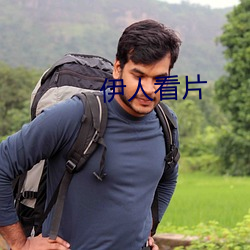 伊人看片(片)