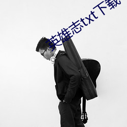 英雄志txt下载 （水牛）