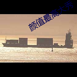 颜值最高大秀