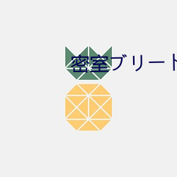 密室ブリード2
