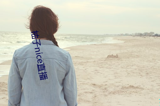 柚子nice直播