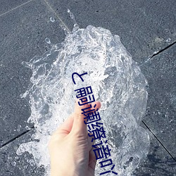 と嗣谰缭谙吖劭(shào)赐暾?