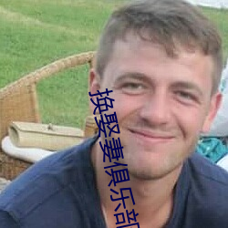 换娶妻俱乐部 （挑子）