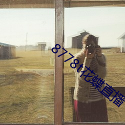 8778t花蝶直播 （聆取）