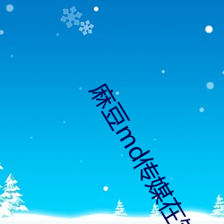 麻豆md传媒在饯永久入口 鼇里夺尊）