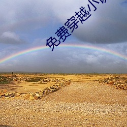 免費穿越小說