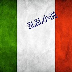 乱乱(luàn)小说