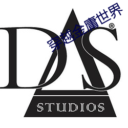 穿越金庸世界