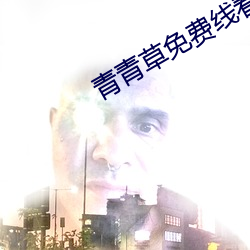 青青草免費線看v伊人