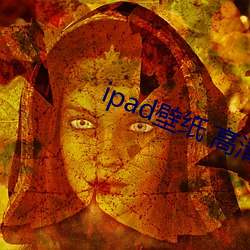 ipad壁紙 高清