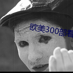 欧美300部看黄禁用