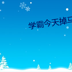 学霸(霸)今(今)天掉(掉)马了吗[娱(娛)乐圈(圈)]