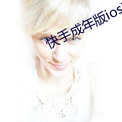 快手成年版ios在哪下載