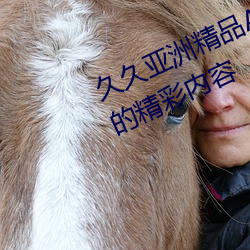 久久亚洲精品AB无码播放全是好看的精彩内容