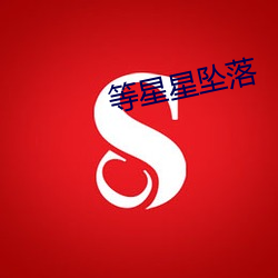 等星星坠落