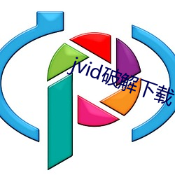 jvid破解(解)下载