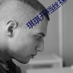 琪琪開裆絲襪