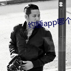 约睡app哪个能(能)用