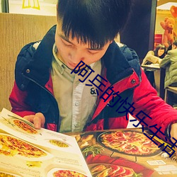 阿兵的快乐生活