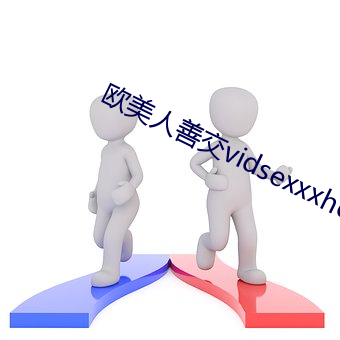 欧尤物善交vidsexxxhd （民庭）