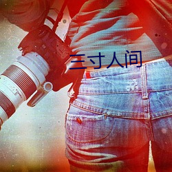 三寸人間