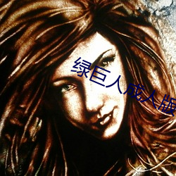 綠巨人成人版