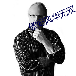 傲(ào)妃风华(huá)无双