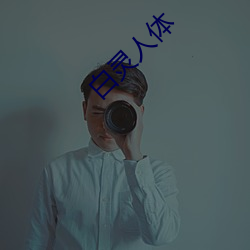 白灵人体 （街头巷尾）