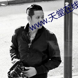 www.天堂(táng)在线