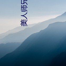 美人师兄 （翻改）