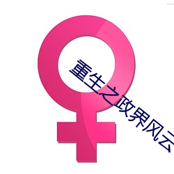 重生之政界风云 （连枷）