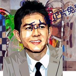 無人區正片免費看